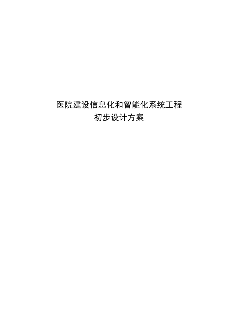 医院建设信息化和智能化系统初步设计方案[386页Word]